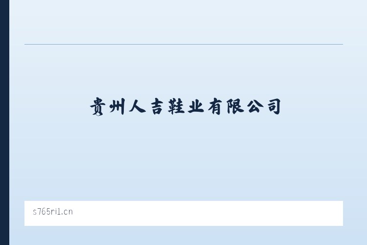贵州人吉鞋业有限公司 列表图