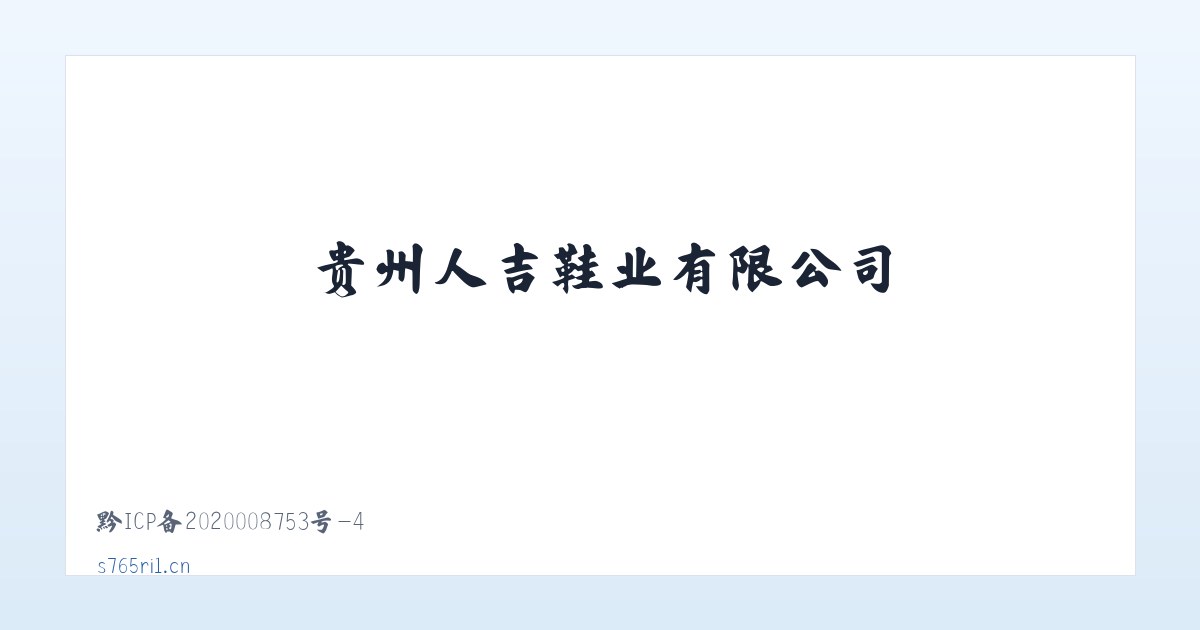 贵州人吉鞋业有限公司 主图