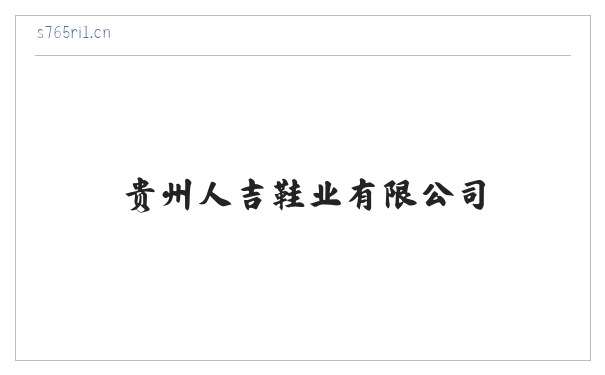 贵州人吉鞋业有限公司 缩略图