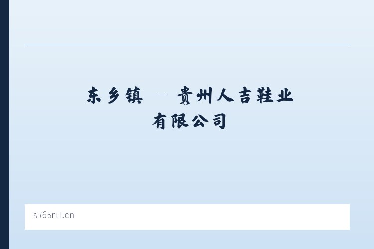 头营镇 - 贵州人吉鞋业有限公司 列表图