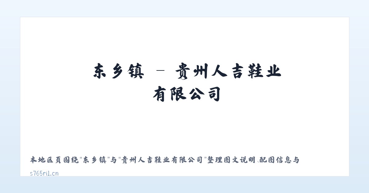 头营镇 - 贵州人吉鞋业有限公司 主图