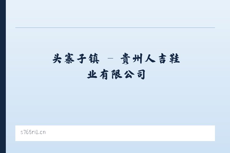 上新城乡 - 贵州人吉鞋业有限公司 列表图