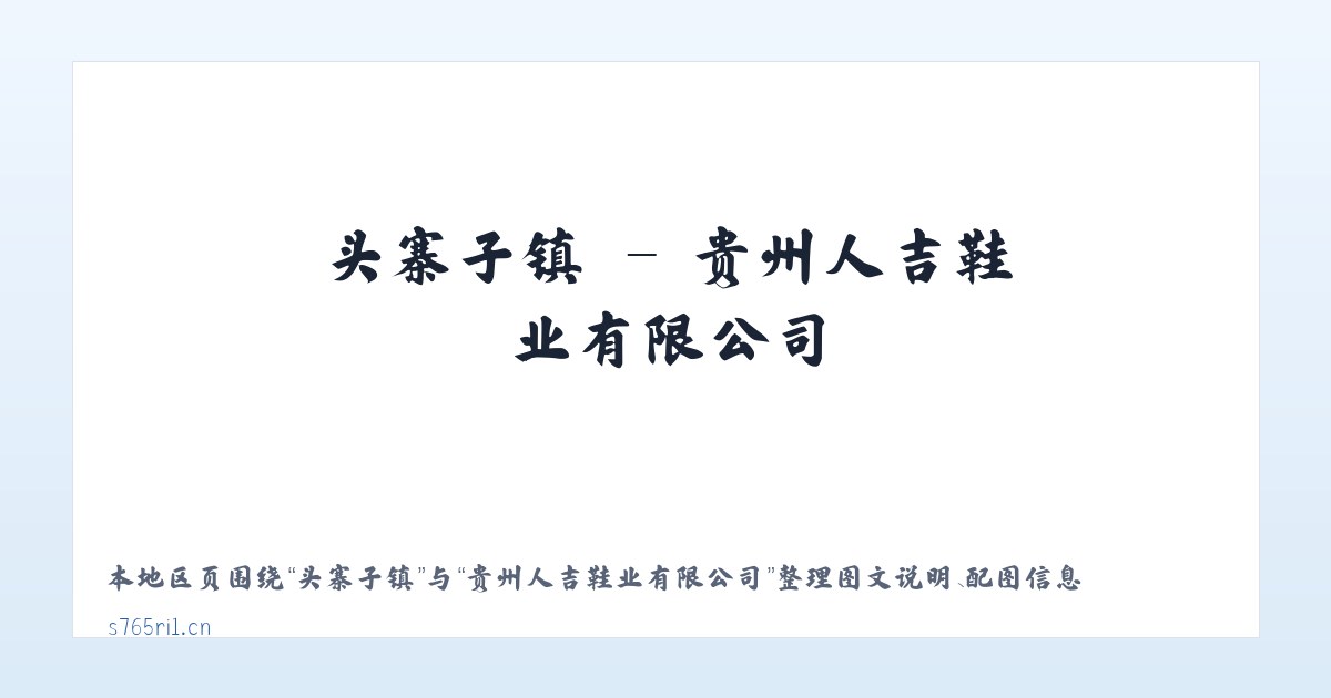 上新城乡 - 贵州人吉鞋业有限公司 主图