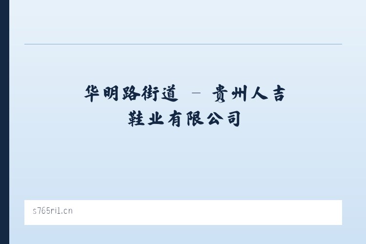 吉尔嘎朗镇 - 贵州人吉鞋业有限公司 列表图