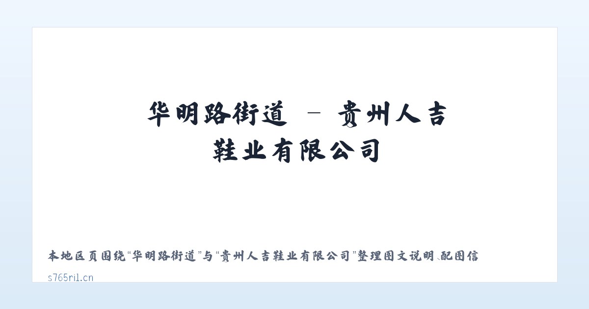 吉尔嘎朗镇 - 贵州人吉鞋业有限公司 主图