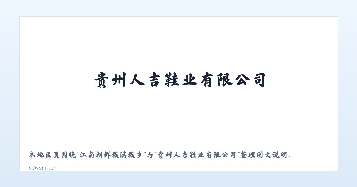 武川金三角开发区 - 贵州人吉鞋业有限公司 主图
