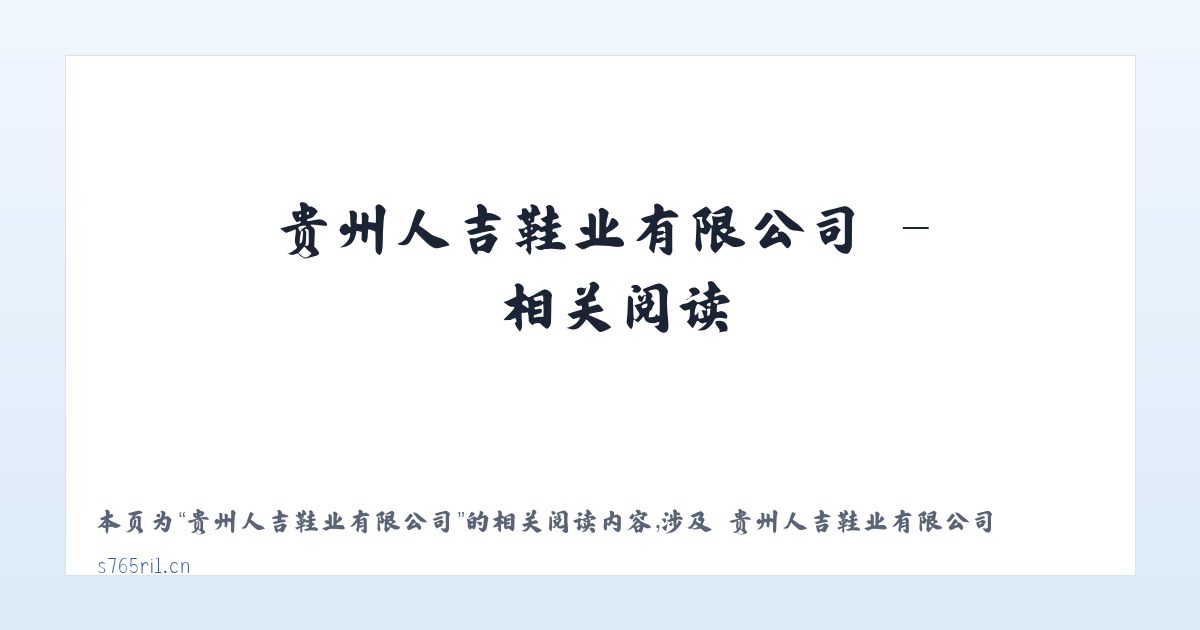 贵州人吉鞋业有限公司 - 相关阅读 主图