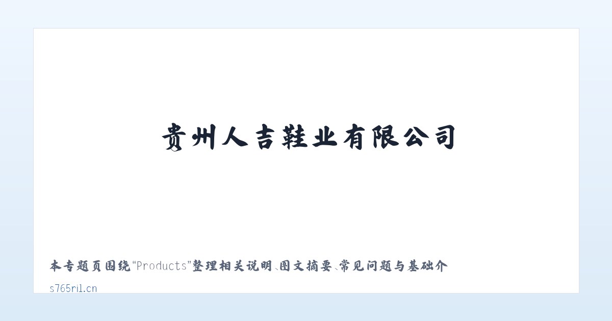 Products - 贵州人吉鞋业有限公司 主图