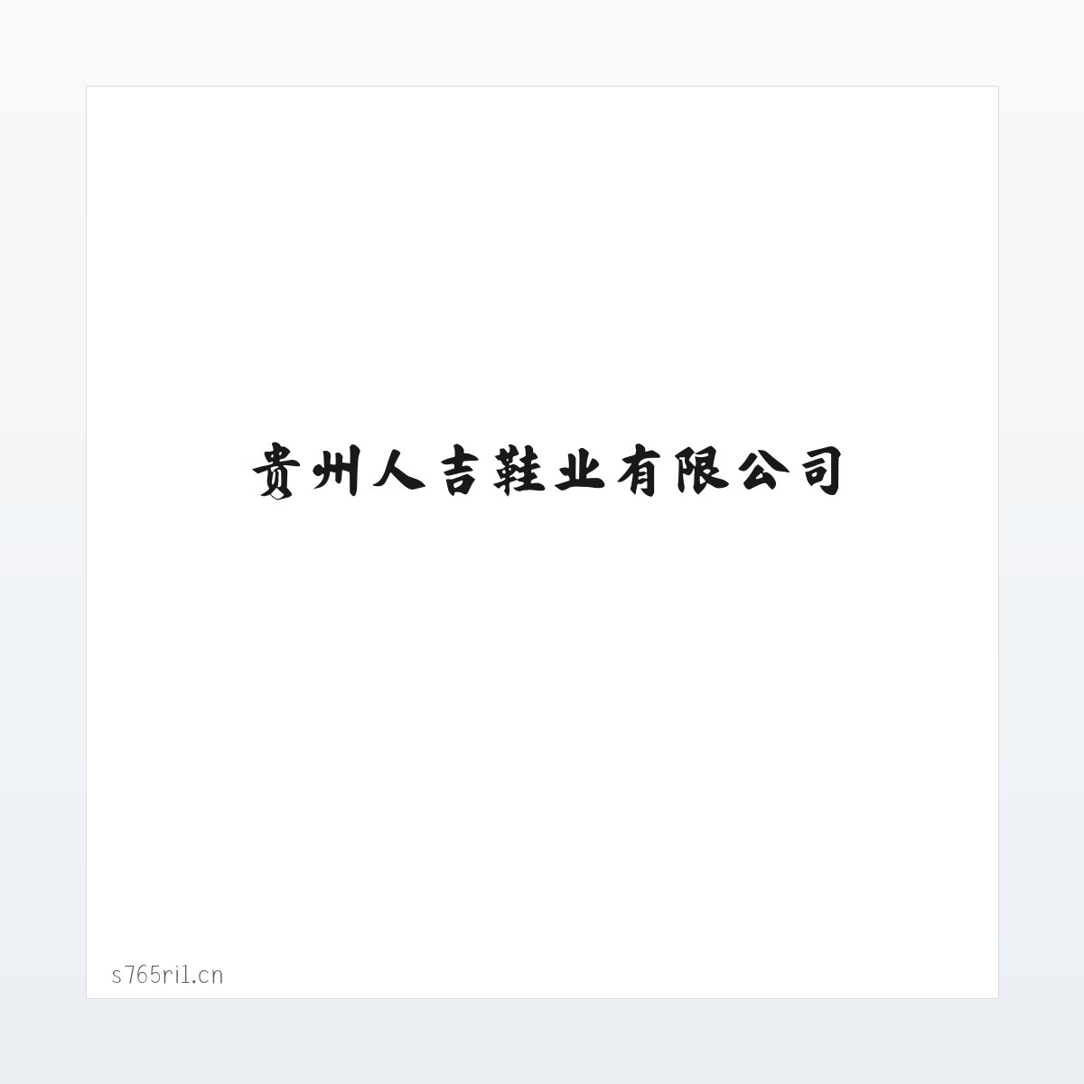 Products - 贵州人吉鞋业有限公司 方图