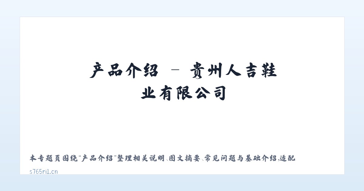案例展示 - 贵州人吉鞋业有限公司 主图